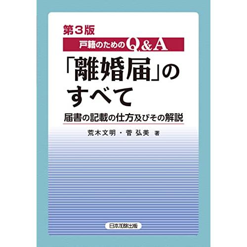 第3版 戸籍のための Q&amp;A「離婚届」のすべて