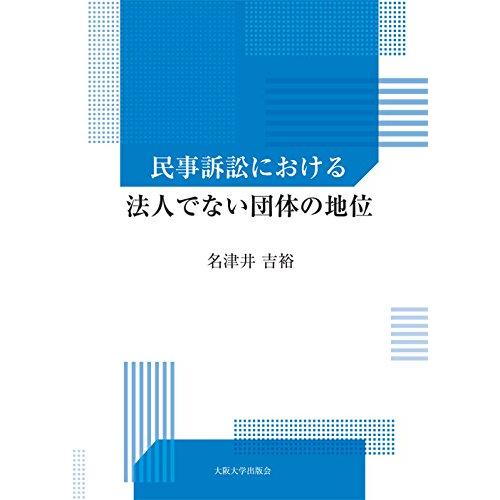 民事訴訟における法人でない団体の地位