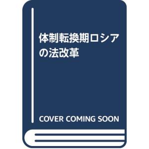 体制転換期ロシアの法改革