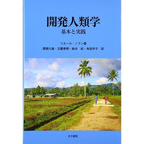 開発人類学: 基本と実践