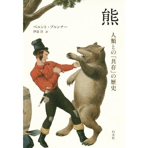 熊: 人類との「共存」の歴史