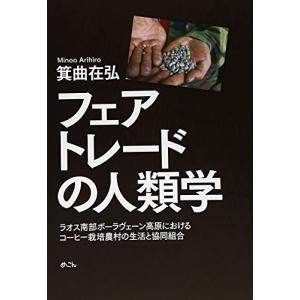 フェアトレ-ドの人類学: ラオス南部ボ-ラヴェ-ン高原におけるコ-ヒ-栽培農村の生活と協同組合