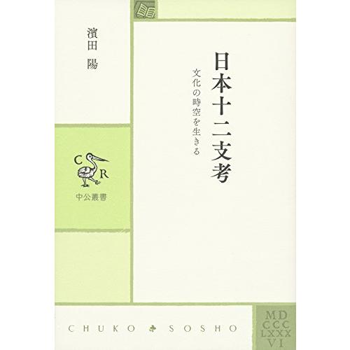 日本十二支考 - 文化の時空を生きる (中公叢書)