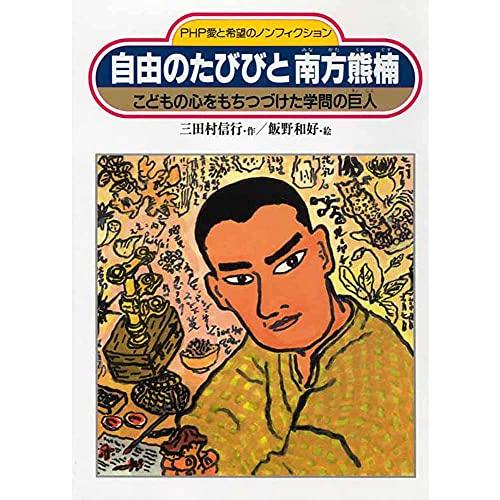 自由のたびびと南方熊楠?こどもの心をもちつづけた学問の巨人 (PHP愛と希望のノンフィクション)