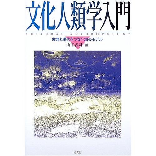 文化人類学入門: 古典と現代をつなぐ20のモデル