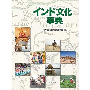 インド文化事典