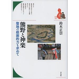 熊野と神楽: 聖地の根源的力を求めて (12) (ブックレット〈書物をひらく〉 12)