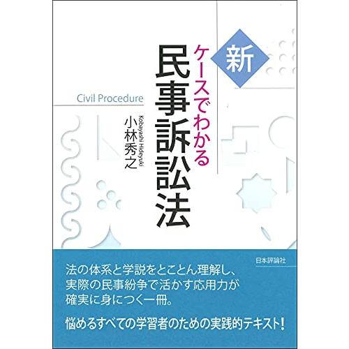 新ケースでわかる民事訴訟法