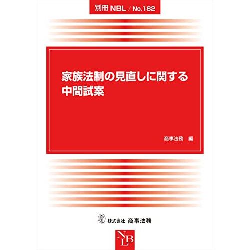 別冊NBL No.182 家族法制の見直しに関する中間試案 (別冊NBL No. 182)