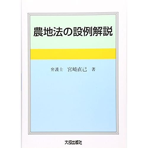 農地法の設例解説