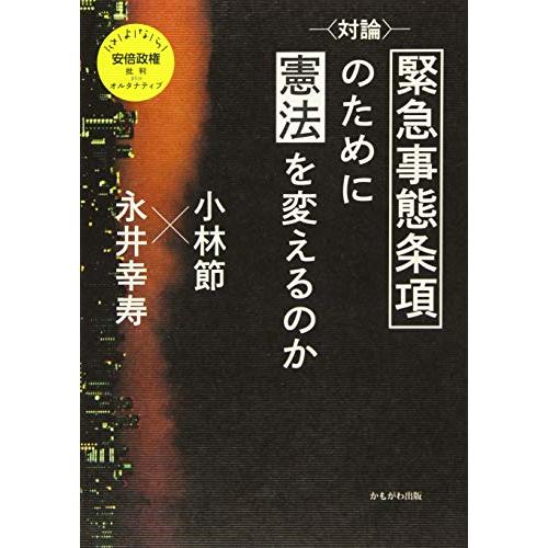 〈対論〉緊急事態条項のために憲法を変えるのか (さよなら安倍政権)