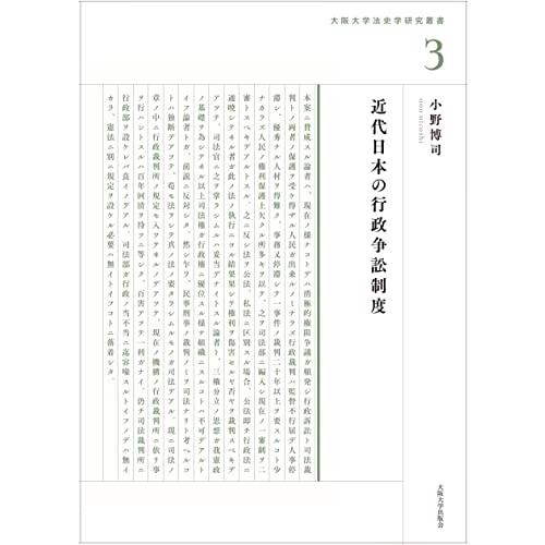 近代日本の行政争訟制度 (大阪大学法史学叢書3)