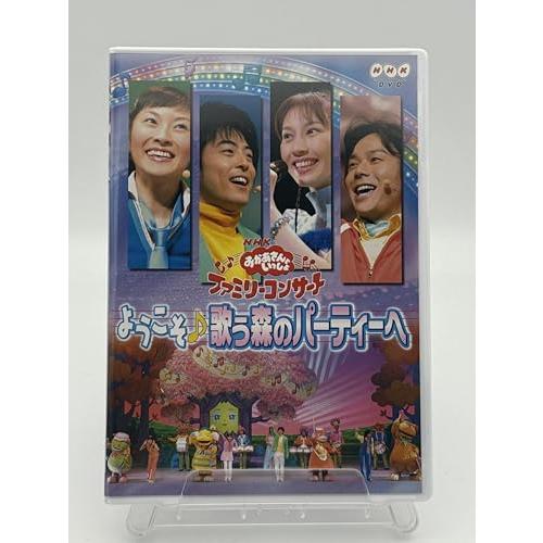NHKおかあさんといっしょ ファミリーコンサート「ようこそ歌う森のパーティーへ」 DVD
