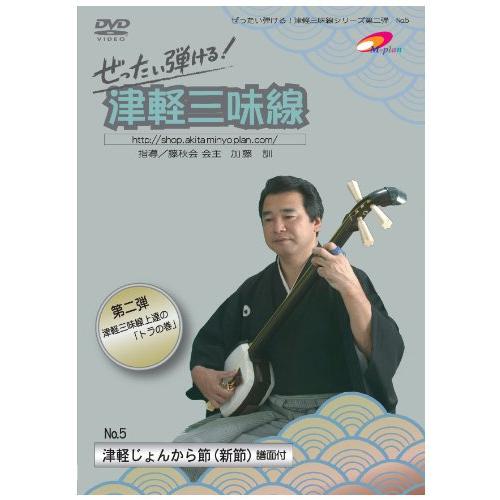第2弾 ぜったい弾ける津軽三味線DVD《第5巻》津軽じょんから節(新節)