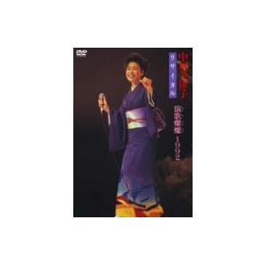 中村美律子リサイタル 演歌燦燦・1992 DVDの商品画像