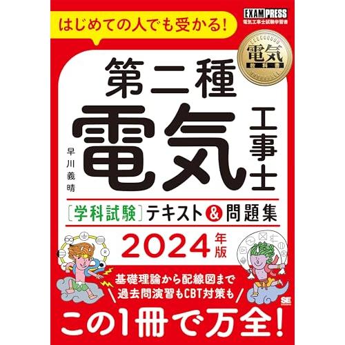 電気教科書 第二種電気工事士［学科試験］はじめての人でも受かるテキスト＆問題集 2024年版