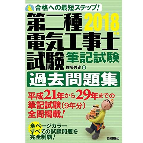 2018年版 第二種電気工事士試験 筆記試験 過去問題集