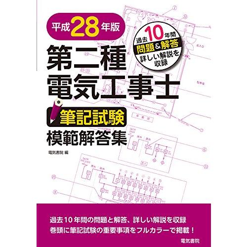 第二種電気工事士筆記試験模範解答集 平成28年版