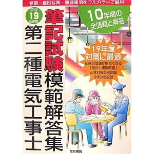 第二種電気工事士筆記試験模範解答集 平成19年度版: 10年間の全問題と解答