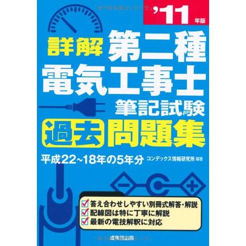 詳解 第二種電気工事士筆記試験過去問題集〈’11年版〉
