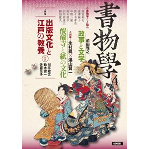書物学 第4巻 出版文化と江戸の教養
