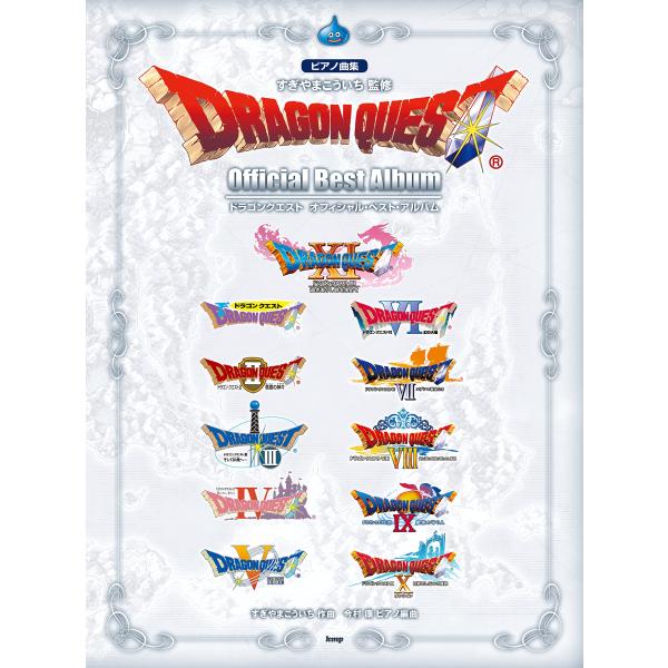 ピアノ曲集 ドラゴンクエスト オフィシャル・ベスト・アルバム すぎやまこういち 監修 (楽譜)