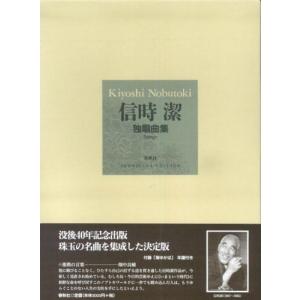 信時 潔作品集 独唱曲集