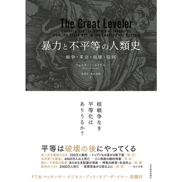 暴力と不平等の人類史: 戦争・革命・崩壊・疫病