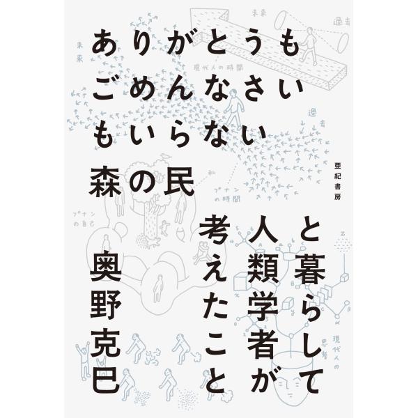ありがとうもごめんなさいもいらない森の民と暮らして人類学者が考えたこと