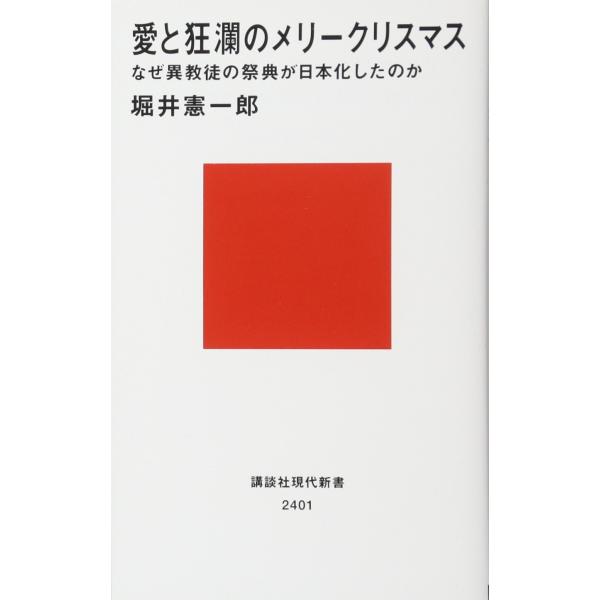 愛と狂瀾のメリークリスマス なぜ異教徒の祭典が日本化したのか (講談社現代新書 2401)