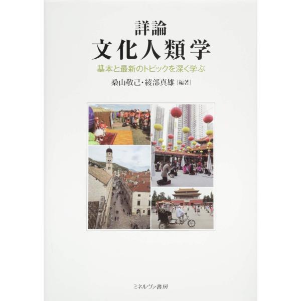 詳論 文化人類学：基本と最新のトピックを深く学ぶ