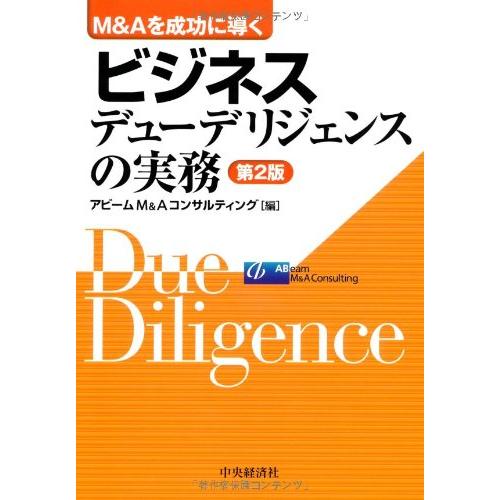 M&amp;Aを成功に導くビジネスデューデリジェンスの実務 第2版