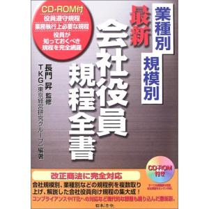 業種別規模別最新会社役員規程全書: 役員遵守規程/業務執行上必要な規程/役員が知っておくべき規程を完全網羅