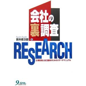 会社の「裏」調査: 企業防衛と自己護身のためのリサーチマニュアル