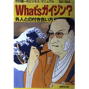 What’sガイジン: 竹村健一のビジネス・マニュアル 外人との付き合い方 (BIGMANビジネス・ブックス)