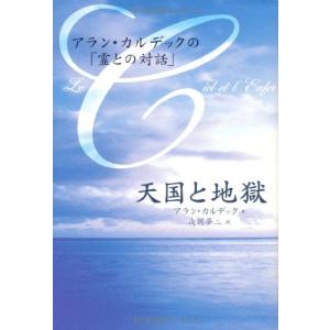 天国と地獄: アラン・カルデックの「霊との対話」｜ぽちっとほわっと