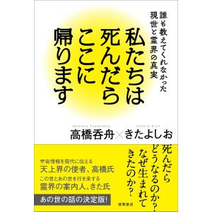 私たちは死んだらここに帰ります: 誰も教えてくれなかった現世と霊界の真実