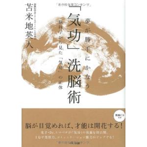夢が勝手にかなう「気功」洗脳術〜脳科学から見た「気功」の正体覚醒CD付