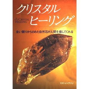クリスタルヒーリング: 永い眠りからさめた自然石が人間を癒してくれる (GAIA BOOKS)
