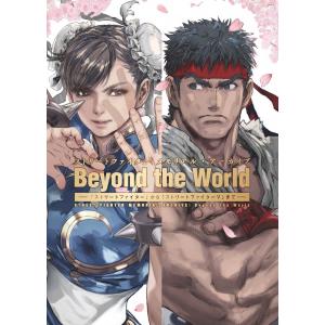 ストリートファイター メモリアル・アーカイブ Beyond the World ?「ストリートファイター」から「ストリートファイターV」まで