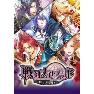 戦刻ナイトブラッド 神牙への導き