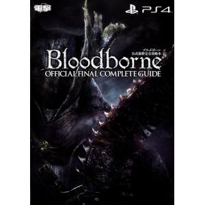ブラッドボーン 公式最終完全攻略本