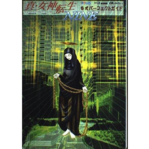 真・女神転生NINEスタンドアローン版公式パーフェクトガイド