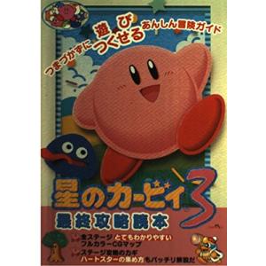 星のカービィ3最終攻略読本