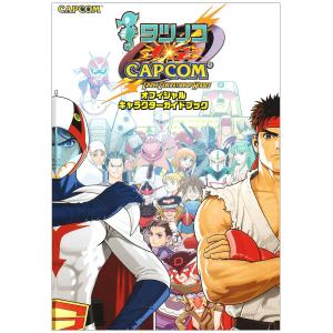 タツノコvs.CAPCOM CROSS GENERATION (カプコンオフィシャルブックス)