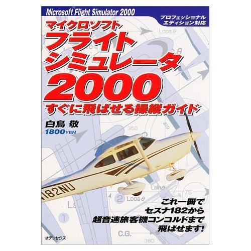 マイクロソフトフライトシミュレータ2000すぐに飛ばせる操縦: プロフェッショナルエディション対応