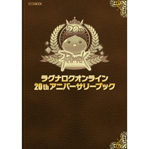 ラグナロクオンライン 20thアニバーサリーブック (HOBBY JAPAN MOOK)