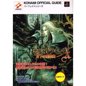 悪魔城ドラキュラX~月下の夜想曲~公式ガイド (KONAMI OFFICIAL GUIDE パーフェクトシリーズ)