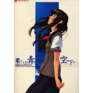 果てしなく青い、この空の下で公式ビジュアルブック (BEST PERFECT GUIDE)