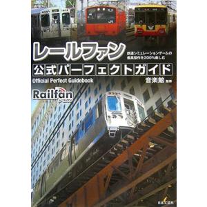 レールファン公式パーフェクトガイド: 鉄道シミュレーションゲームの最高傑作を200%楽しむ